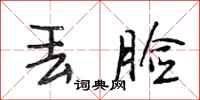 段相林丢脸行书怎么写