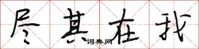 段相林尽其在我行书怎么写