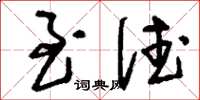 刘少英至德草书怎么写