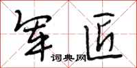 段相林军匠行书怎么写