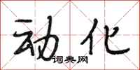 段相林动化行书怎么写