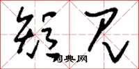 刘少英短见草书怎么写