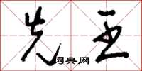 刘少英先王草书怎么写