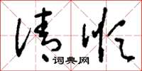刘少英清顺草书怎么写