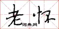 段相林老怀行书怎么写