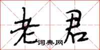 段相林老君行书怎么写