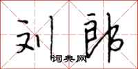 段相林刘郎行书怎么写