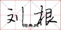 段相林刘根行书怎么写