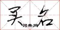 段相林买名行书怎么写