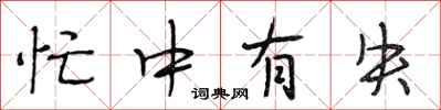 段相林忙中有失行书怎么写