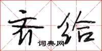 段相林齐给行书怎么写