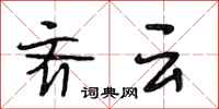 段相林齐云行书怎么写