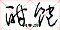 刘少英酣饱草书怎么写