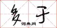 段相林多于行书怎么写