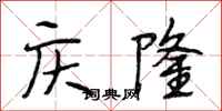 段相林庆隆行书怎么写