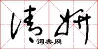 刘少英清妍草书怎么写