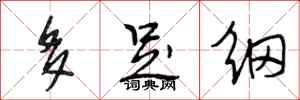 段相林多足纲行书怎么写