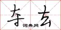 段相林夺去行书怎么写