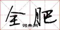 段相林全肥行书怎么写