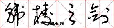 刘少英韩棱之剑草书怎么写