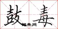 田英章鼓毒楷书怎么写