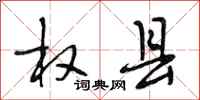 段相林权县行书怎么写