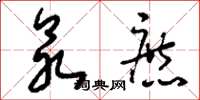 刘少英众庶草书怎么写
