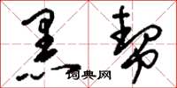 刘少英黑帮草书怎么写