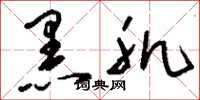 刘少英黑肌草书怎么写