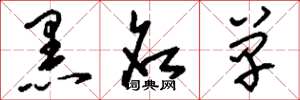 刘少英黑名单草书怎么写
