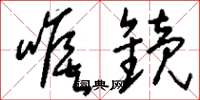 刘少英喉镜草书怎么写