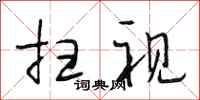 段相林扫视行书怎么写