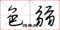 段相林色弱行书怎么写