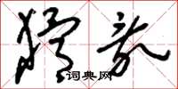 刘少英猾乱草书怎么写