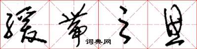刘少英缓带之思草书怎么写