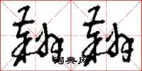刘少英翙翙草书怎么写