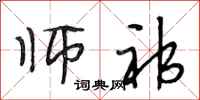 段相林师祁行书怎么写