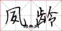 段相林夙龄行书怎么写