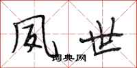 段相林夙世行书怎么写