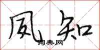 段相林夙知行书怎么写