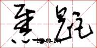 刘少英焦距草书怎么写