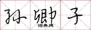 段相林孙卿子行书怎么写