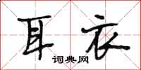 段相林耳衣行书怎么写