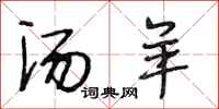 段相林汤羊行书怎么写
