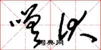 刘少英嗟伏草书怎么写
