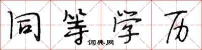 段相林同等学历行书怎么写