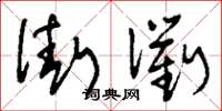 刘少英街衢草书怎么写