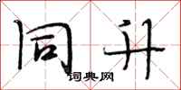 段相林同升行书怎么写