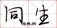 段相林同生行书怎么写