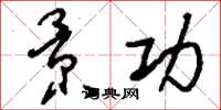 刘少英景功草书怎么写